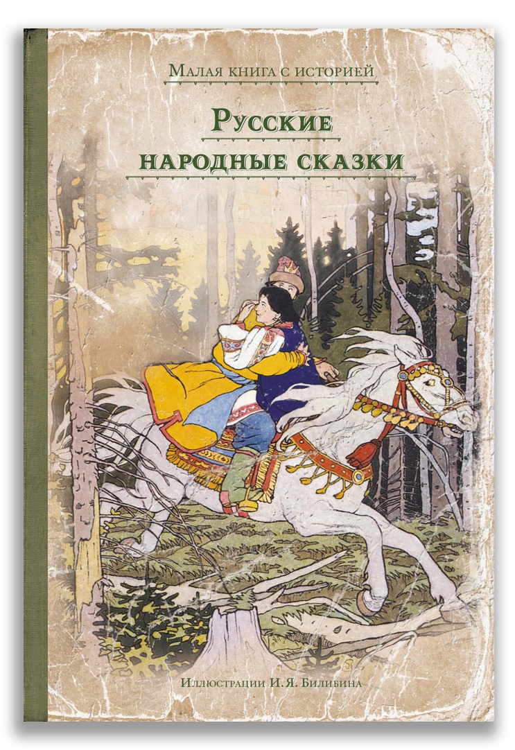 

Русские народные сказки