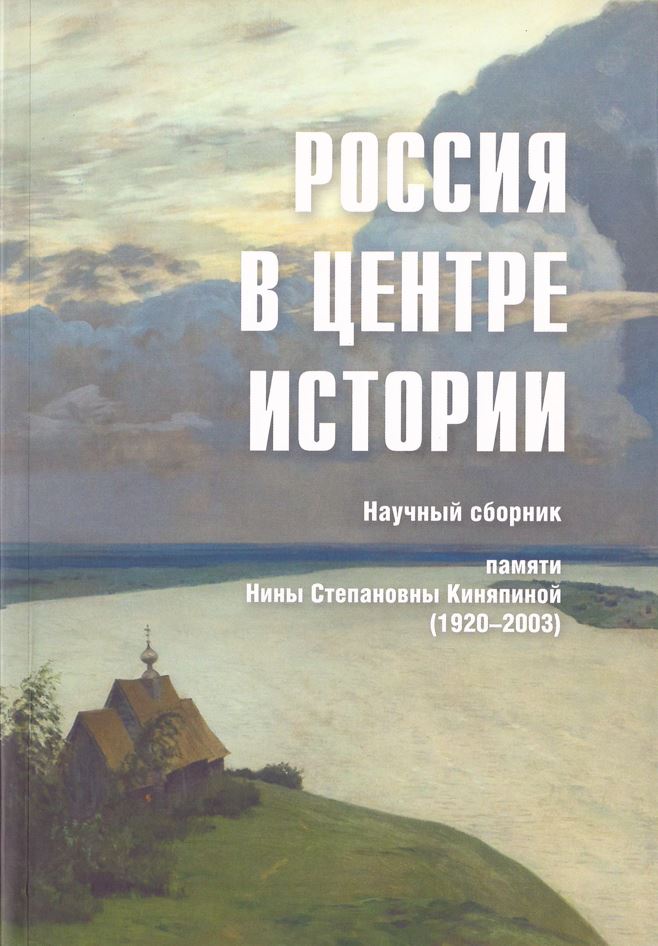 Россия в центре истории. Научный сборник памяти Нины Степановны ...