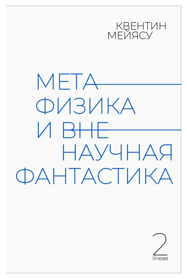 

Метафизика и вненаучная фантастика