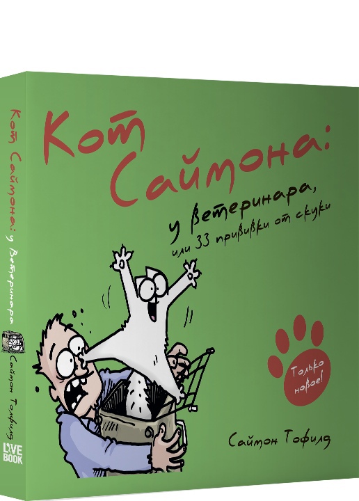 

Кот Саймона. У ветеринара, или 33 прививки от скуки
