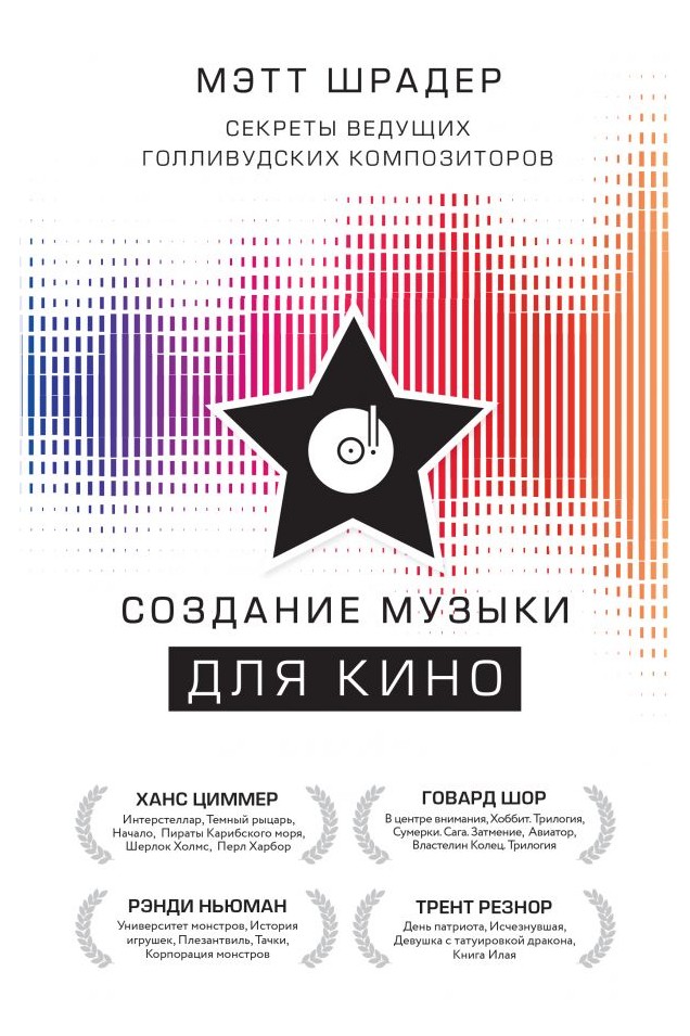 

Создание музыки для кино. Секреты ведущих голливудских композиторов