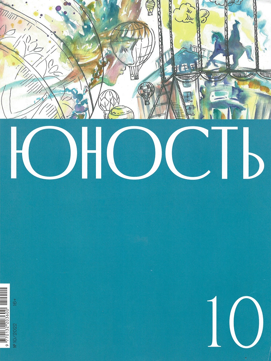 

журнал «Юность» 10/2022
