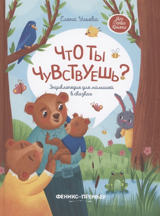 

Что ты чувствуешь : энциклопедия для малышей в сказках