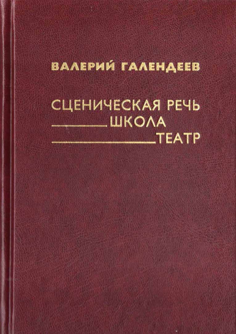 

Сценическая речь. Школа. Театр