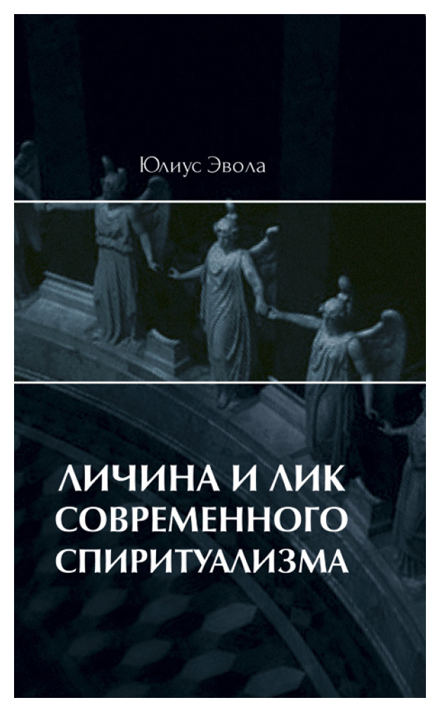 

Личина и лик современного спиритуализма