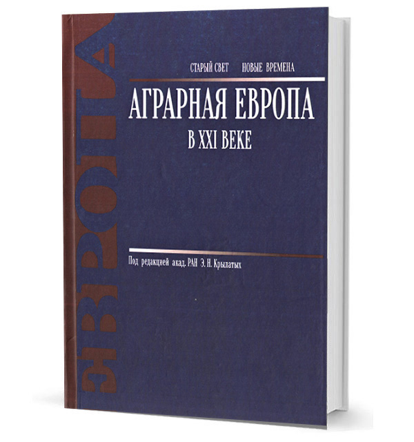 

Аграрная Европа в XXI веке