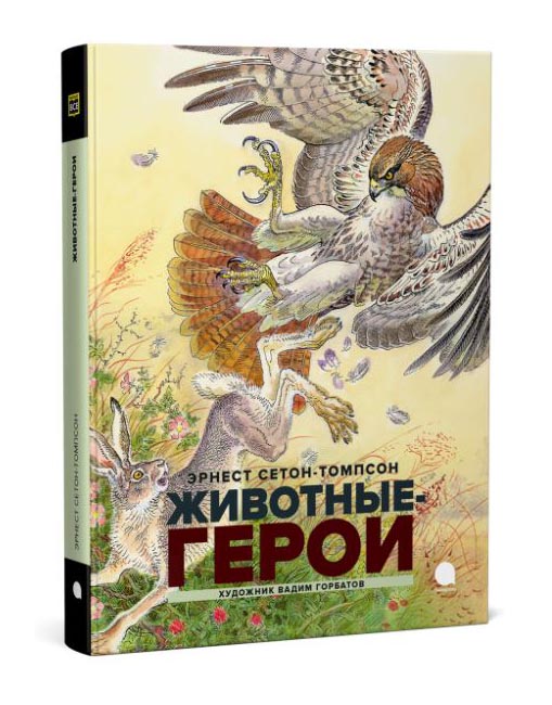 

Животные-герои