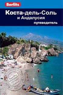 

Коста-Дель-Соль и Андалусия. Путеводитель