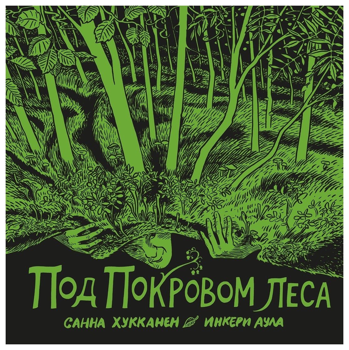 

Под покровом леса