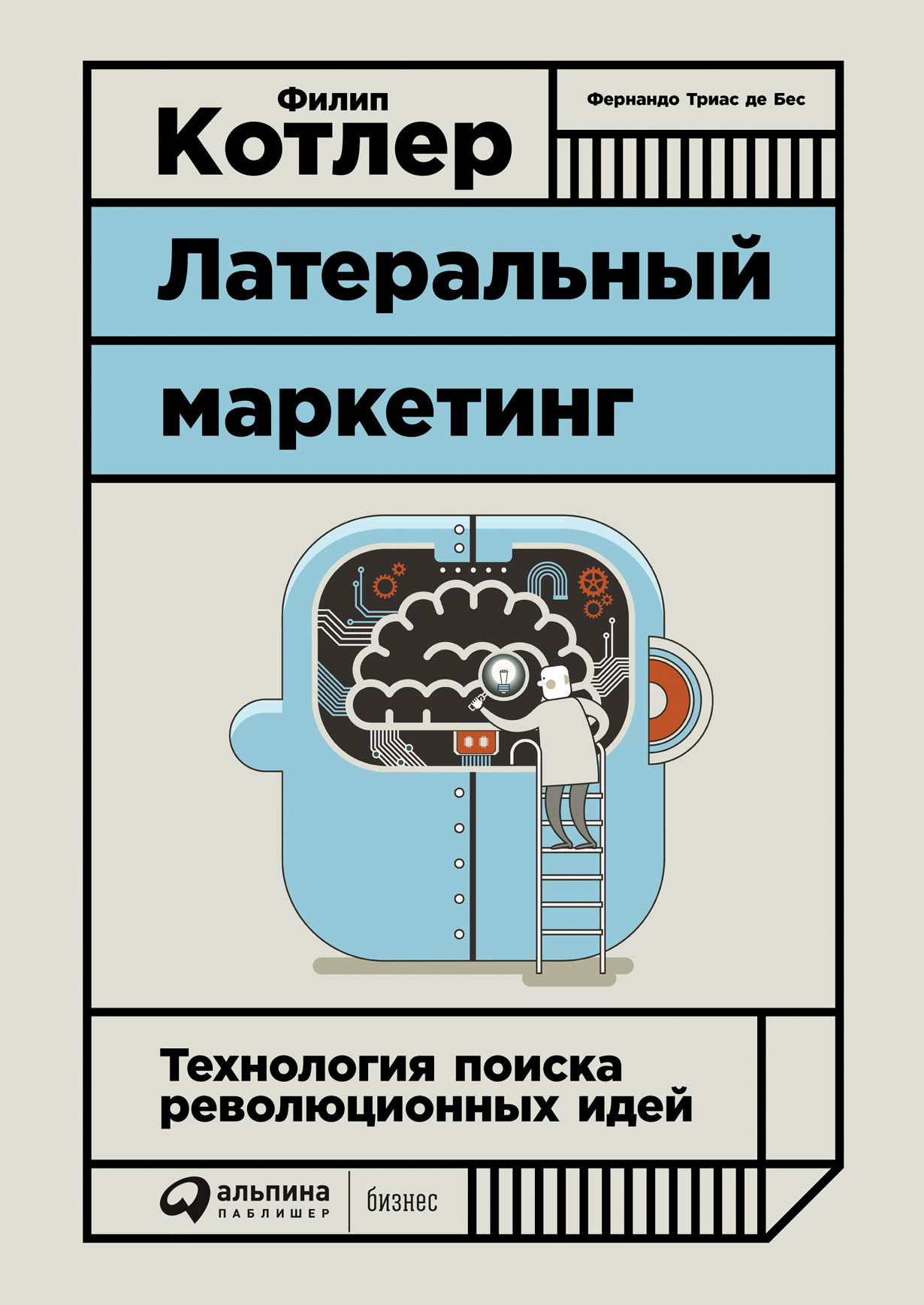 

Латеральный маркетинг: Технология поиска революционных идей