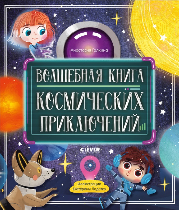 

Волшебная книга космических приключений