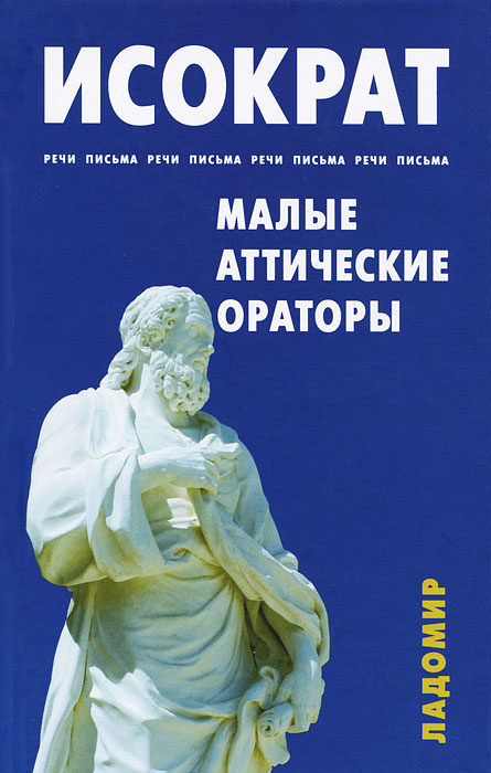 

МАЛЫЕ АТТИЧЕСКИЕ ОРАТОРЫ