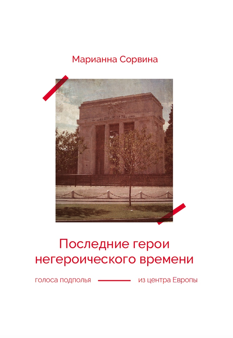 

Последние герои негероического времени