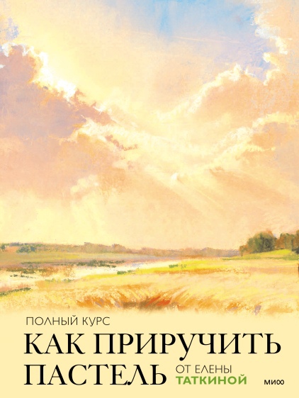 

Как приручить пастель: полный курс от Елены Таткиной