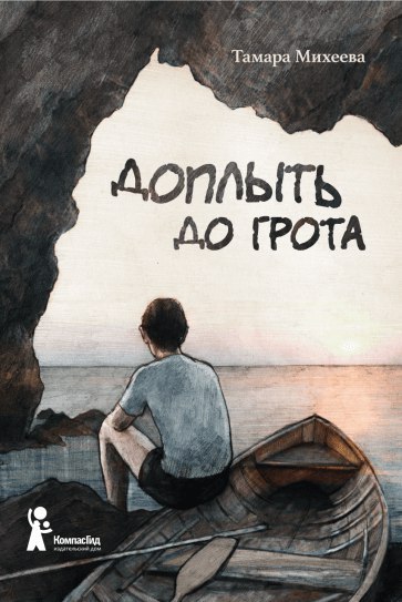 

Доплыть до грота