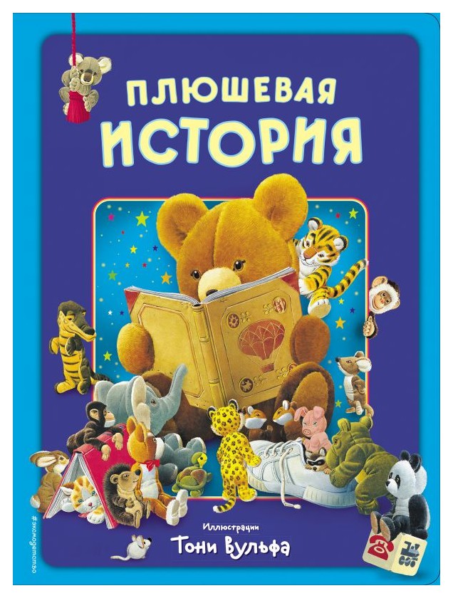 

Плюшевая история. Виммельбух