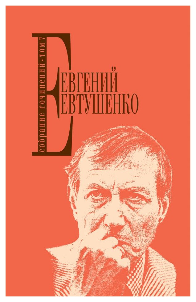 

Собрание сочинений. Т. 7