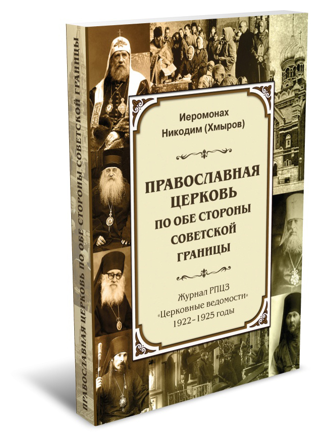 Иеромонах Никодим - Православная церковь по обе стороны советской гран