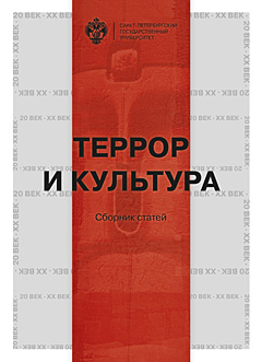 

Террор и культура