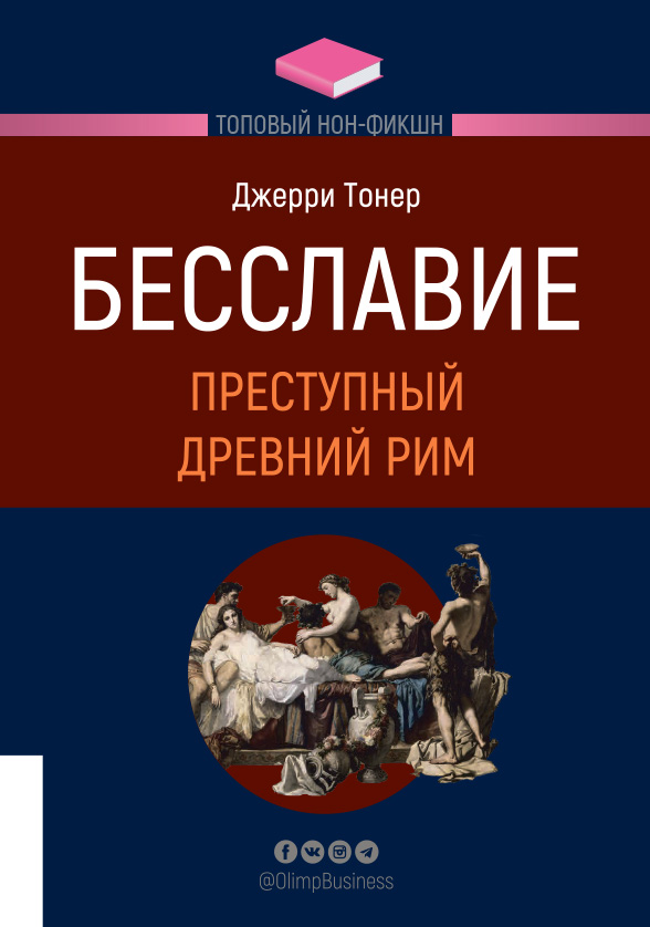 

Бесславие: Преступный Древний Рим