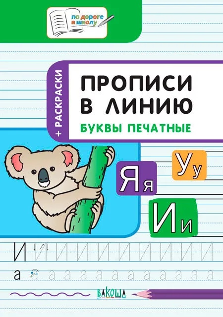 

Прописи в линию. Буквы печатные