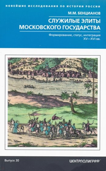 

Служилые элиты Московского государства. XV—XVIвв