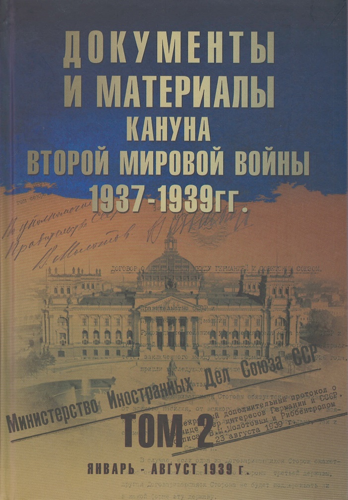 

Документы и материалы кануна Второй мировой войны. 1937-1939гг. Том 2 (12+)