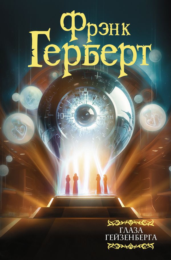 

Глаза Гейзенберга