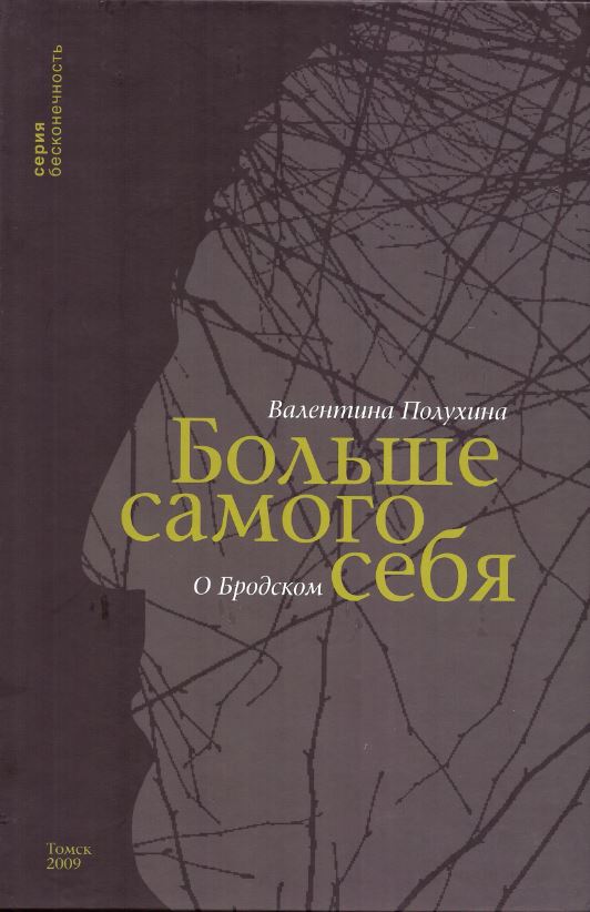 

Больше самого себя. О Бродском