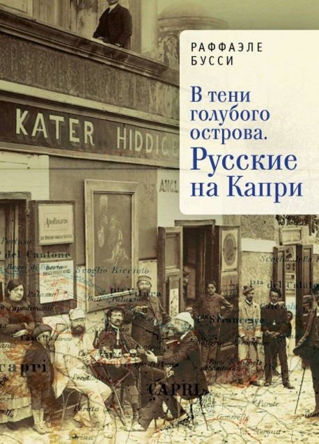 Бусси Р. - В тени голубого острова. Русские на Капри / науч. ред. М. Г. Талалай; пер. Н. Р. Алякринская