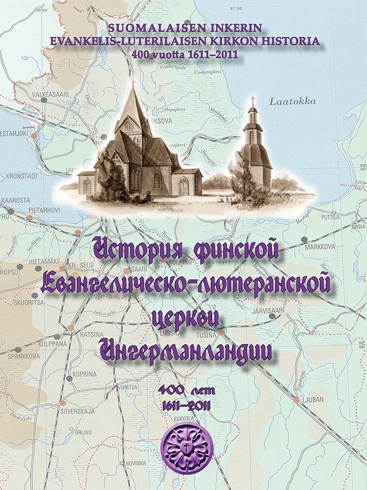 

История финской Евангелическо-лютеранской церкви Ингерманландии