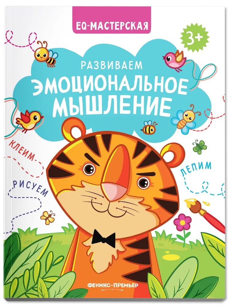

Развиваем эмоциональное мышление