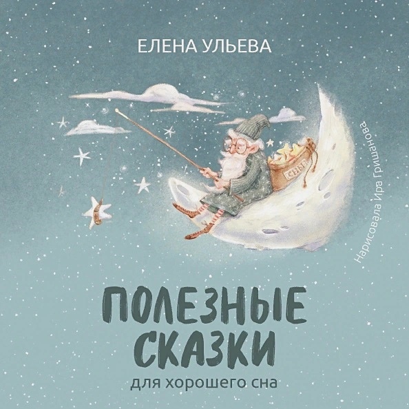 

Полезные сказки для хорошего сна