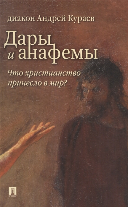 

Дары и анафемы