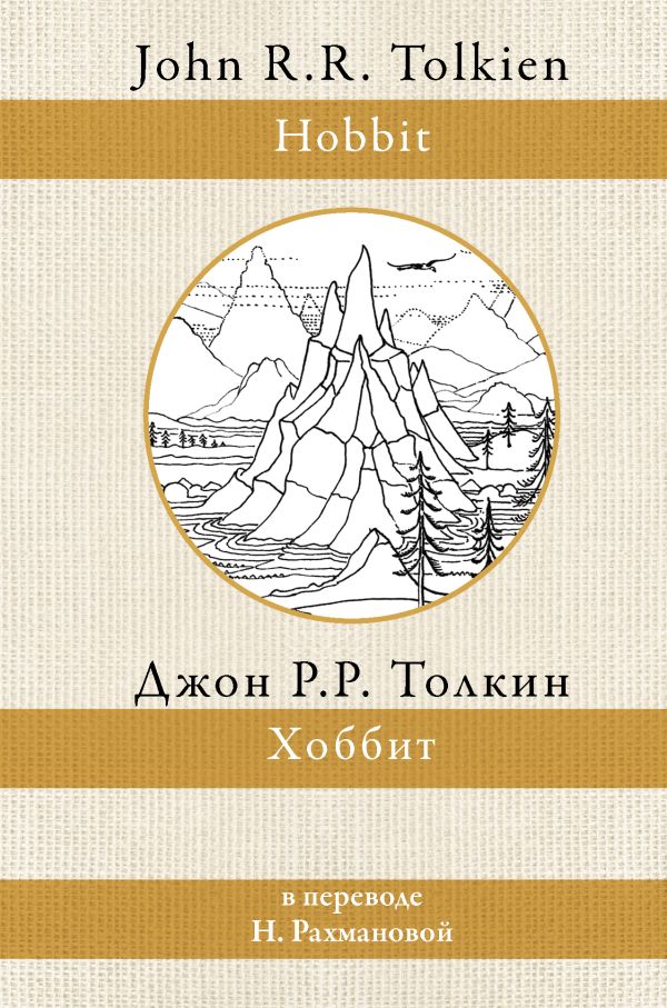 

Хоббит (перевод Рахмановой)
