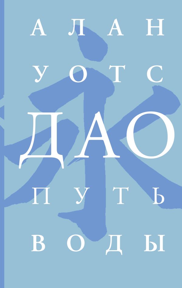 

Дао. Путь воды