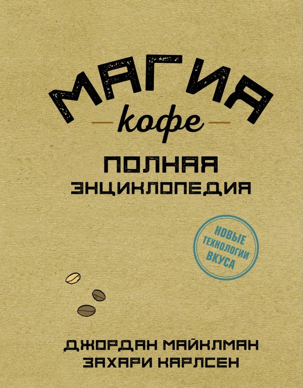 

Магия кофе. Полная энциклопедия