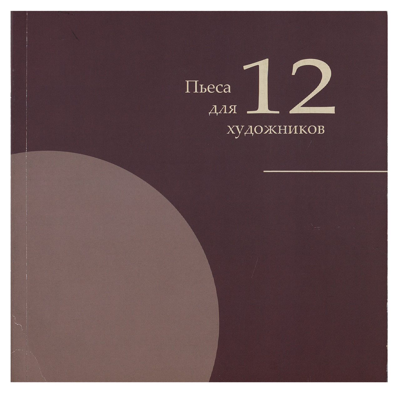 

Пьеса для 12 художников