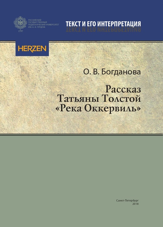 

Рассказ Татьяны Толстой «Река Оккервиль»