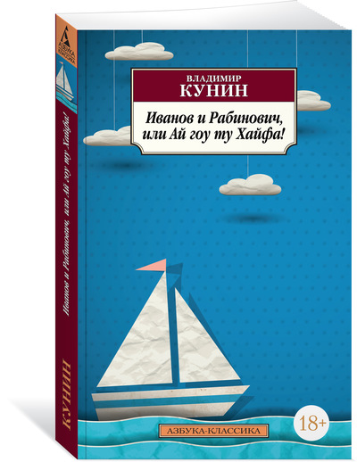 

Иванов и Рабинович, или Ай гоу ту Хайфа!