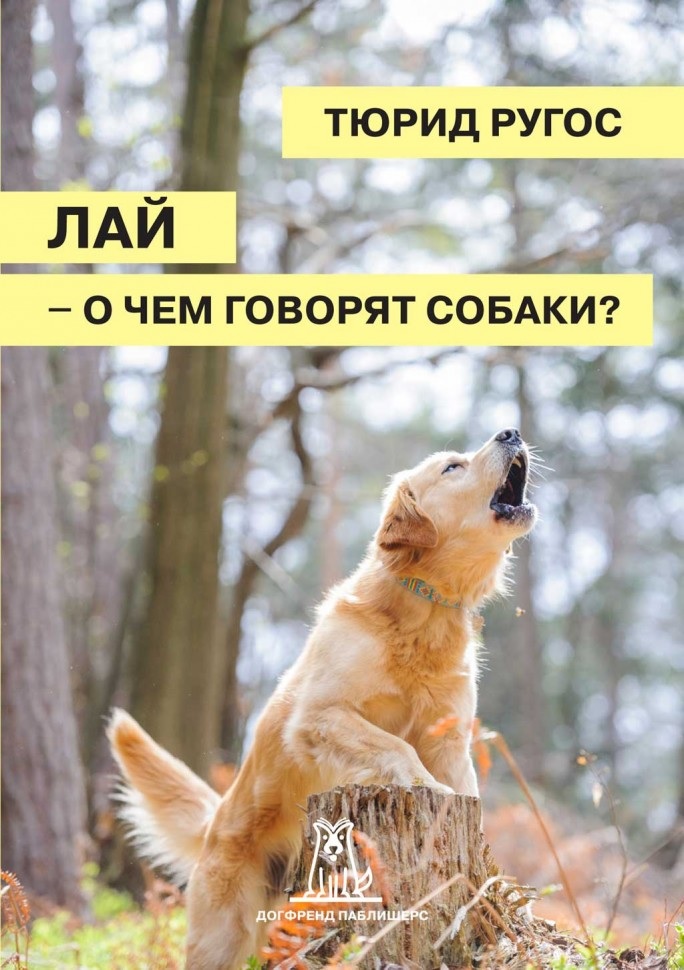 

Лай - о чем говорят собаки