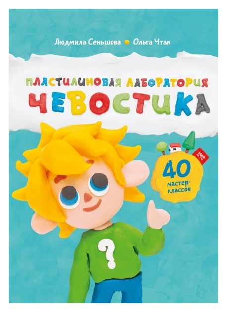 

Пластилиновая лаборатория Чевостика