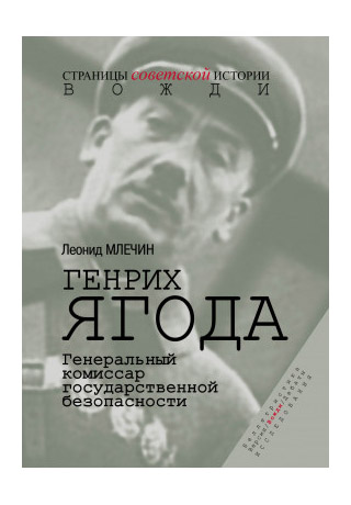 

Генрих Ягода