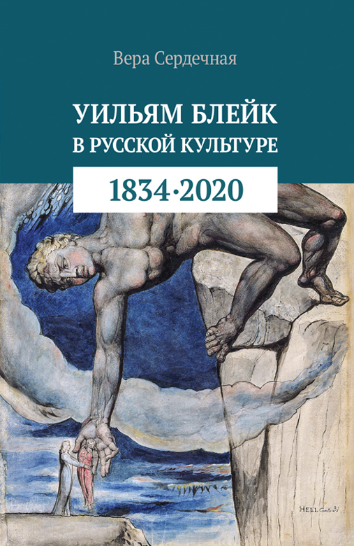 Уильям Блейк в русской культуре 1834-2020