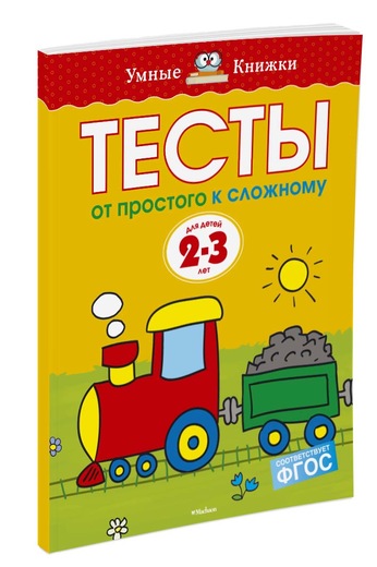 

Тесты от простого к сложному 2-3 года