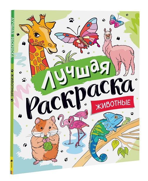 

Лучшая раскраска! Животные