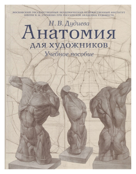 

Анатомия для художников. Учебное пособие