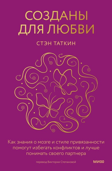 

Созданы для любви. Как знания о мозге и стиле привязанности помогут избегать конфликтов и лучше понимать своего партнера