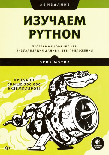 

Изучаем Python: программирование игр, визуализация данных, веб-приложения. 3-е изд.