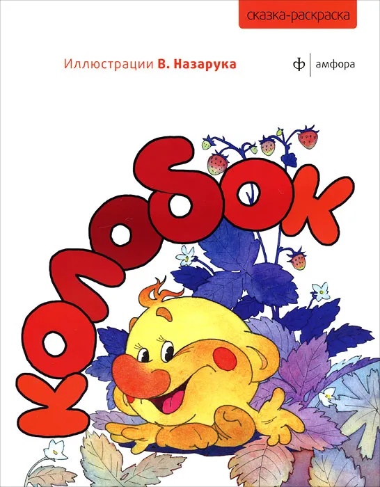 

КОЛОБОК. СКАЗКА-РАСКРАСКА